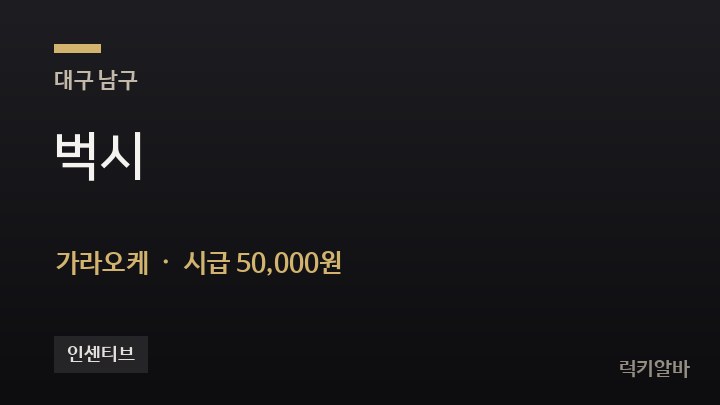 대구 남구 벅시 가라오케 채용