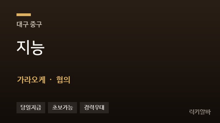 대구 중구 지능 가라오케 채용