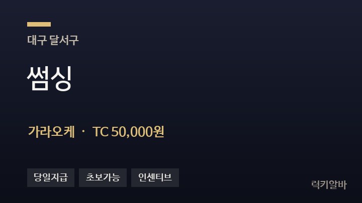 대구 달서구 썸싱 가라오케 채용