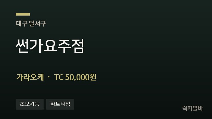 대구 달서구 썬가요주점 가라오케 채용