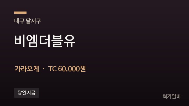 대구 달서구 비엠더블유 가라오케 채용