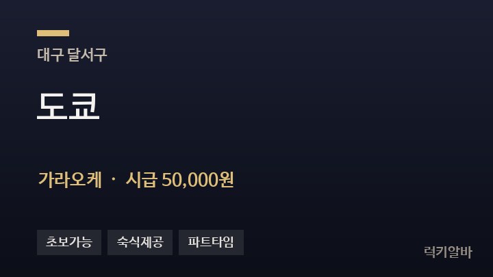 대구 달서구 도쿄 가라오케 채용