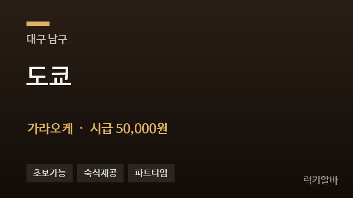 대구 남구 도쿄 가라오케 채용