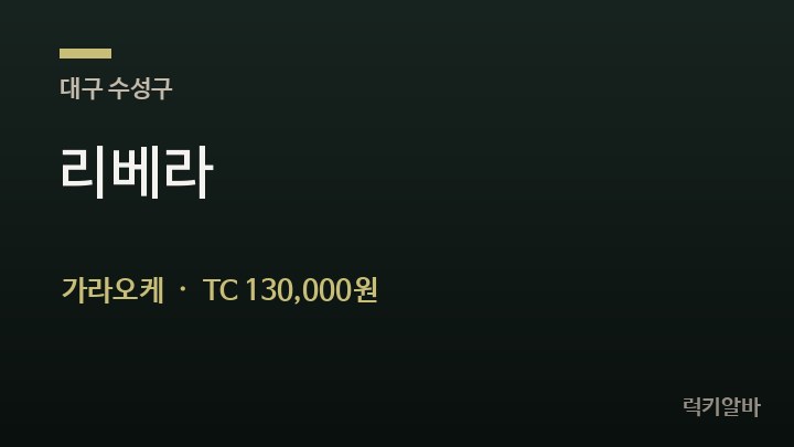 대구 수성구 리베라 가라오케 채용