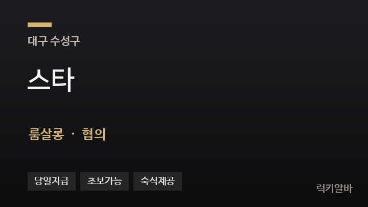 대구 수성구 스타 룸살롱 채용