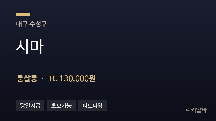 대구 수성구 시마 룸살롱 채용