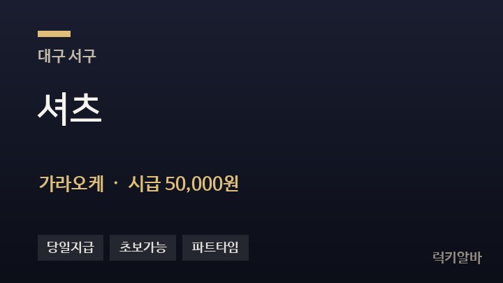 대구 서구 셔츠 가라오케 채용