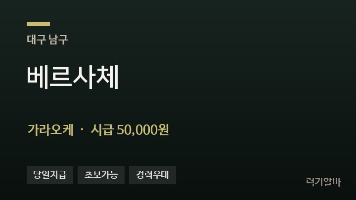대구 남구 베르사체 가라오케 채용