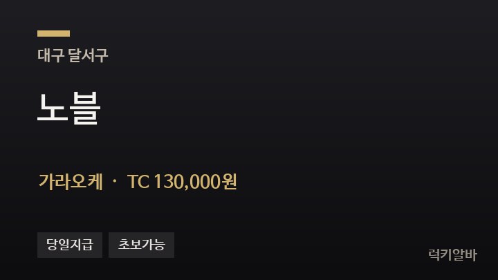 대구 달서구 노블 가라오케 채용
