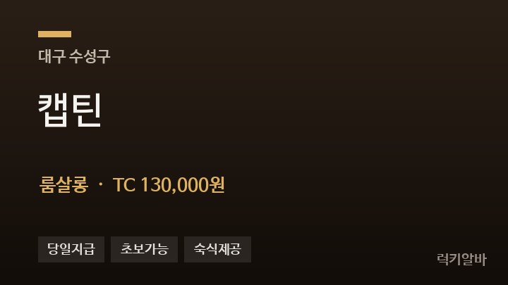 대구 수성구 캡틴 룸살롱 채용