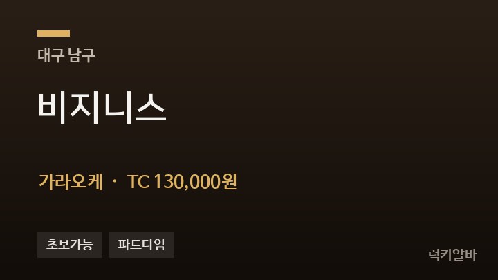 대구 남구 비지니스 가라오케 채용