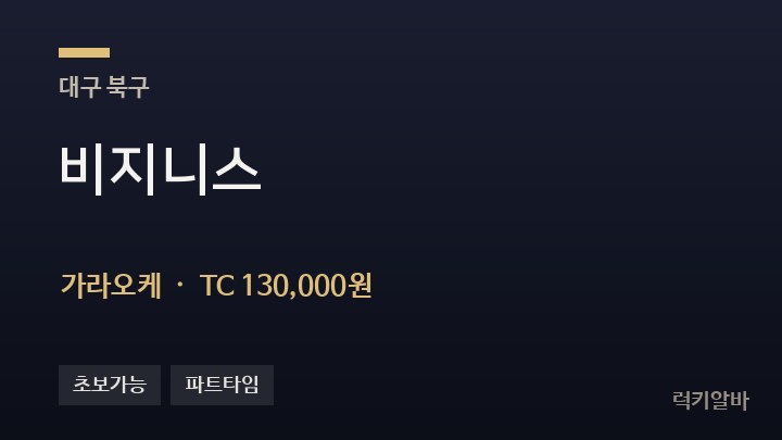 대구 북구 비지니스 가라오케 채용