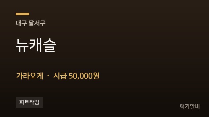 대구 달서구 뉴캐슬 가라오케 채용