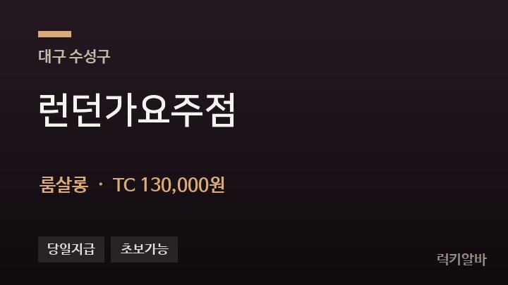 대구 수성구 런던가요주점 룸살롱 채용