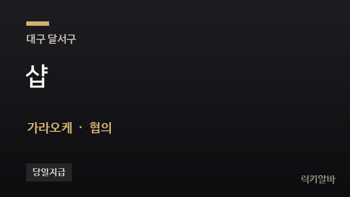 대구 달서구 샵 가라오케 채용