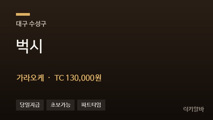 대구 수성구 벅시 가라오케 채용