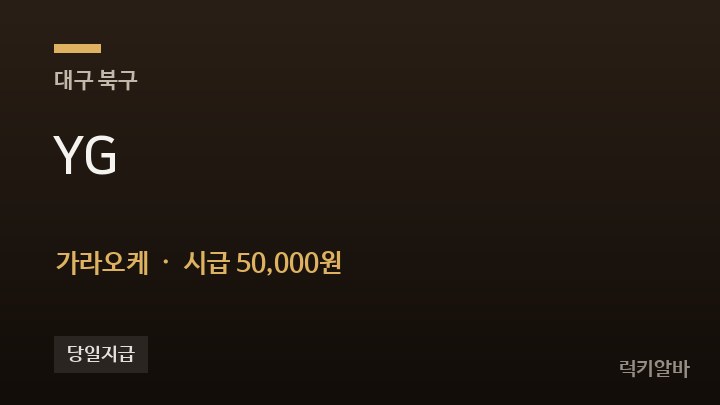 대구 북구 YG 가라오케 채용
