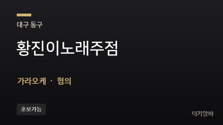 대구 동구 황진이노래주점 가라오케 채용