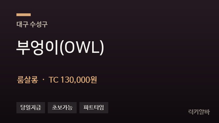 대구 수성구 부엉이(OWL) 룸살롱 채용