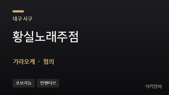 대구 서구 황실노래주점 가라오케 채용