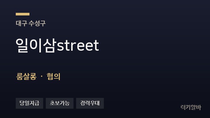 대구 수성구 일이삼street 룸살롱 채용