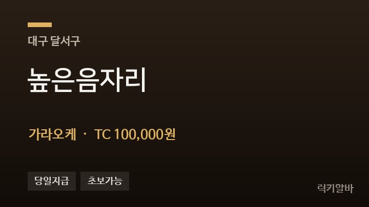대구 달서구 높은음자리 가라오케 채용