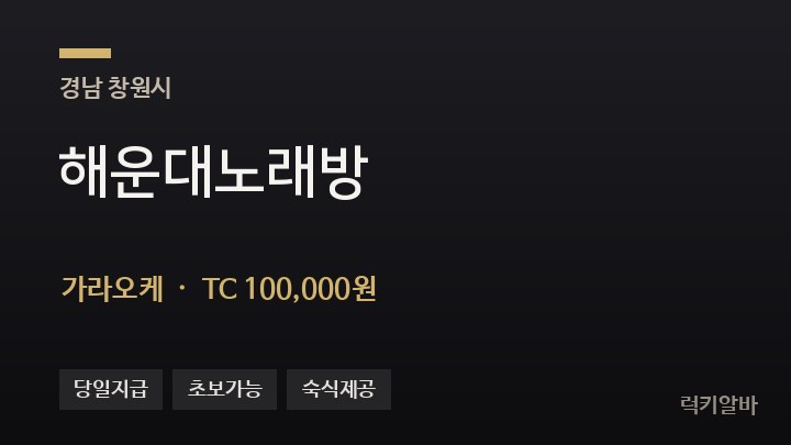 경남 창원시 해운대노래방 가라오케 채용