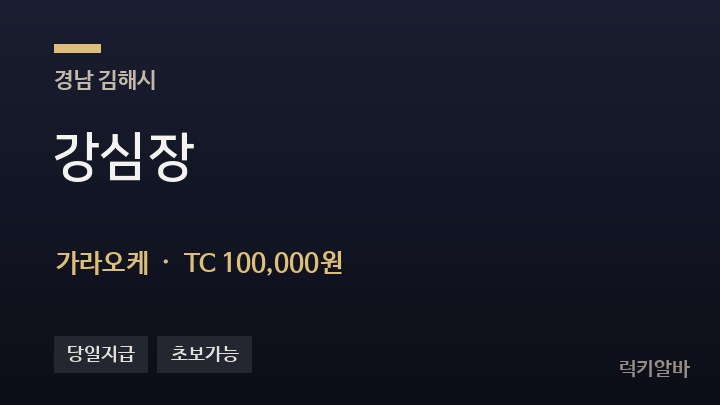 경남 김해시 강심장 가라오케 채용