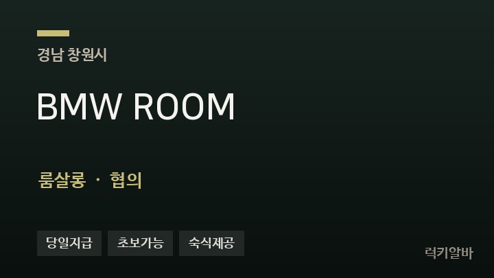 경남 창원시 BMW ROOM 룸살롱 채용