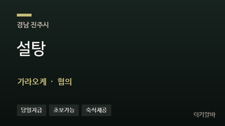 경남 진주시 설탕 가라오케 채용