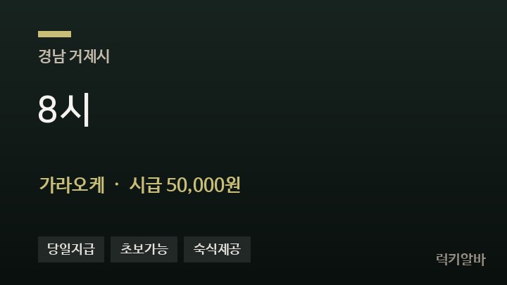 경남 거제시 8시 가라오케 채용