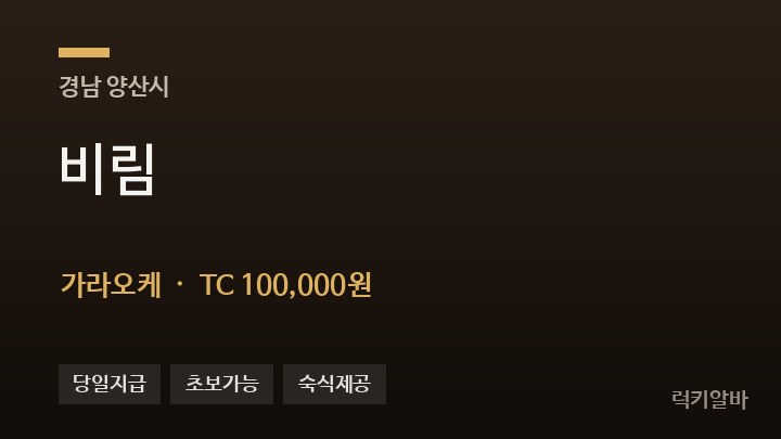 경남 양산시 비림 가라오케 채용