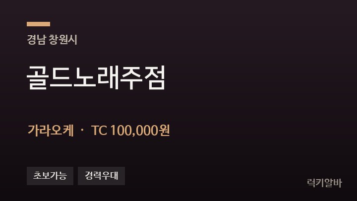 경남 창원시 골드노래주점 가라오케 채용