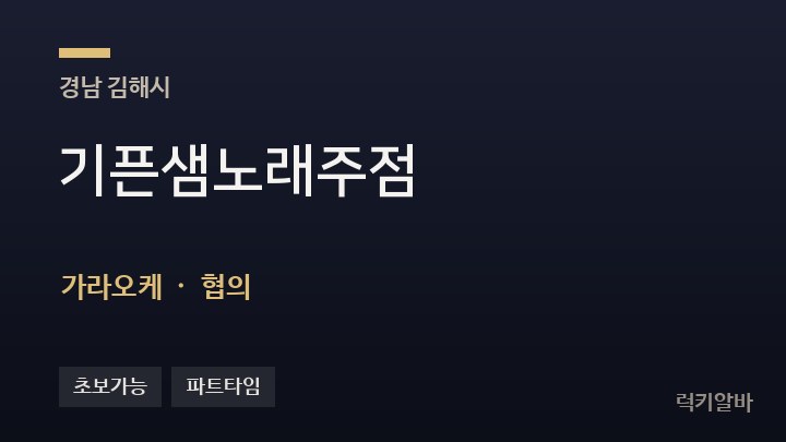 경남 김해시 기픈샘노래주점 가라오케 채용