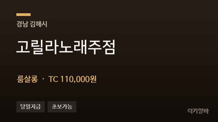 경남 김해시 고릴라노래주점 룸살롱 채용