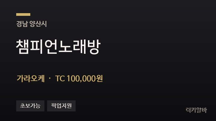 경남 양산시 챔피언노래방 가라오케 채용