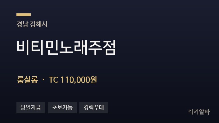 경남 김해시 비티민노래주점 룸살롱 채용