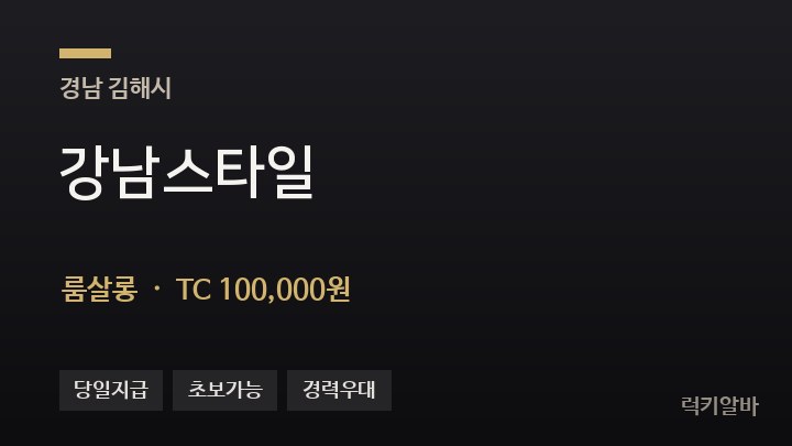 경남 김해시 강남스타일 룸살롱 채용