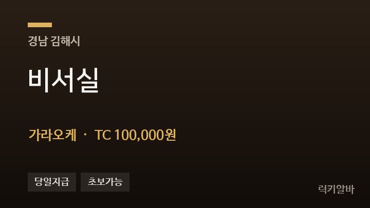 경남 김해시 비서실 가라오케 채용