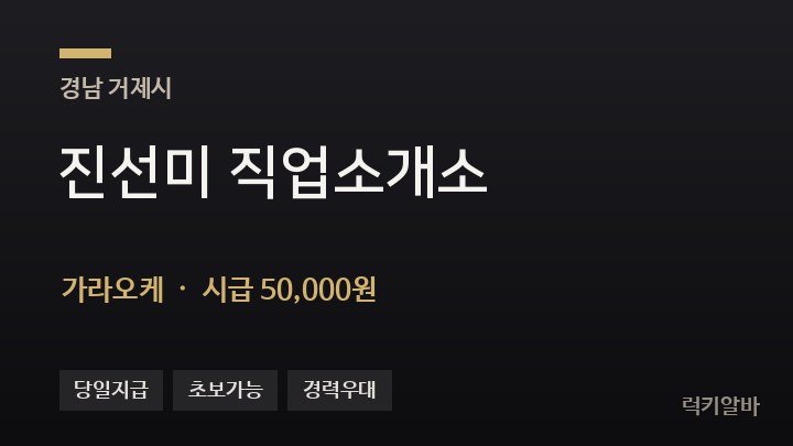 경남 거제시 진선미 직업소개소 가라오케 채용