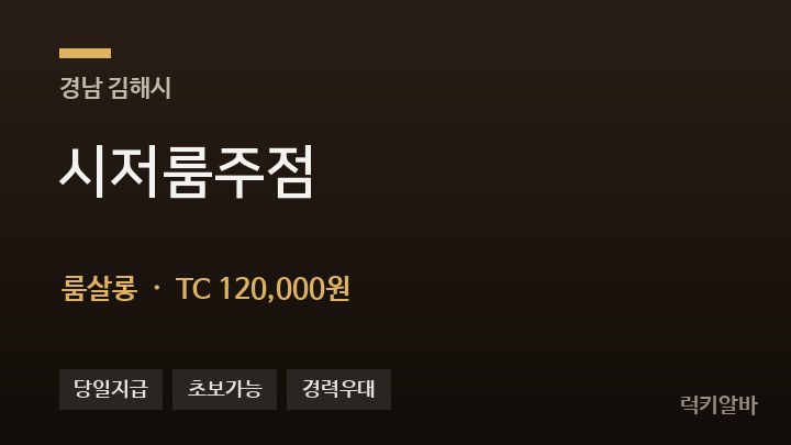 경남 김해시 시저룸주점 룸살롱 채용