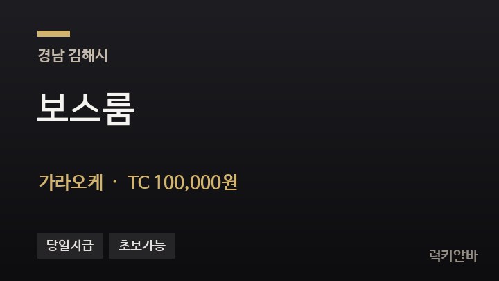 경남 김해시 보스룸 가라오케 채용
