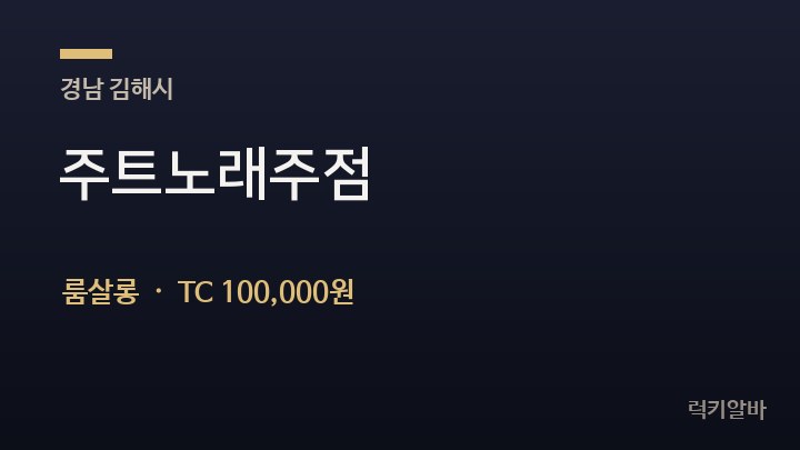 경남 김해시 주트노래주점 룸살롱 채용