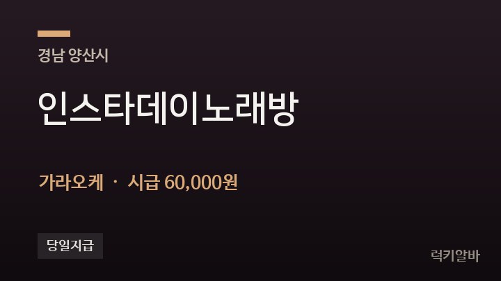 경남 양산시 인스타데이노래방 가라오케 채용