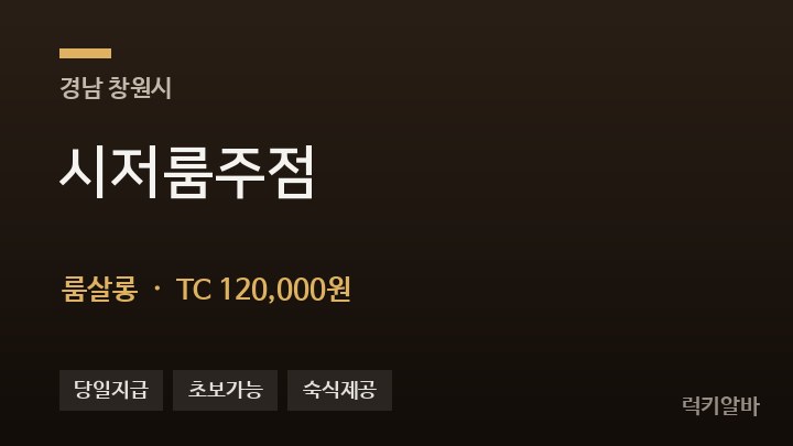 경남 창원시 시저룸주점 룸살롱 채용