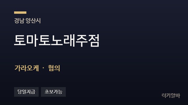 경남 양산시 토마토노래주점 가라오케 채용