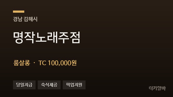 경남 김해시 명작노래주점 룸살롱 채용