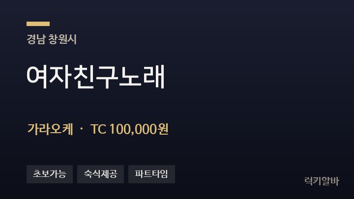 경남 창원시 여자친구노래 가라오케 채용