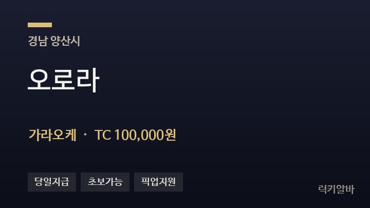 경남 양산시 오로라 가라오케 채용