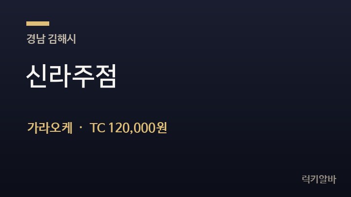 경남 김해시 신라주점 가라오케 채용
